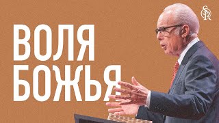 Джон МакАртур | О воле Божьей | Semper Reformanda