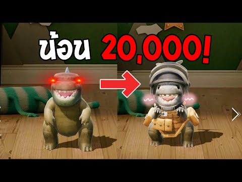 PUBG Mobile : ใช้เงิน 20,000 เพื่อซื้อชุดสัตว์เลี้ยงในเกมพับจี? | PUBG MOBILE x Godzilla vs. Kong