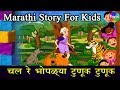 Chal Re Bhoplya Tunuk Tunuk  - Marathi Goshti | लहान मुलांच्या गोष्टी | मराठी बोधकथा
