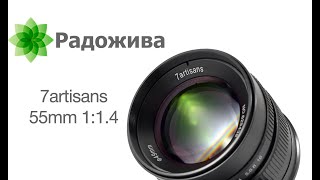 Обзор 7Artisans 55Mm F1.4 Sony E-Mount
