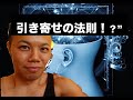97%の人が間違っていた真の引き寄せの法則の使い方とは?