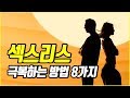섹스리스 부부, 극복하는 방법 8가지 | 속삭닷컴