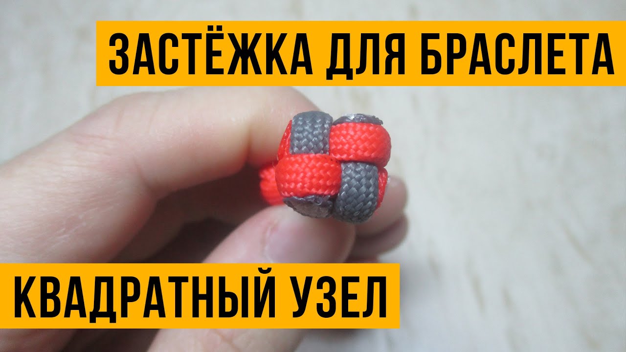 Как сделать браслеты квадратным узлом Как сделать браслеты квадратным узлом
