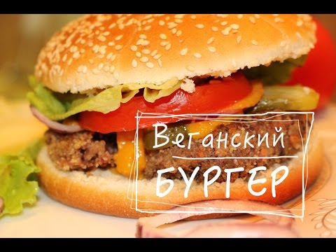 Веганский бургер рецепт