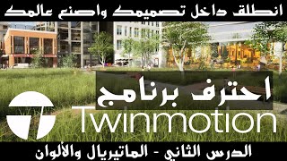 الدرس الثانيTwinmotion لنتعلم معا برنامج