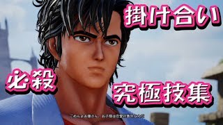 『冴羽獠の掛け合い、必殺技集』ジャンプフォース JUMP FORCE CITY HUNTER