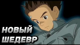 Мальчик И Птица - Последний Фильм Миядзаки