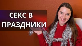 Праздничный Секс: Раскрываем Тайны! Почему Так Популярен? Гормоны, Сайты Знакомств,Влияние Алкоголя