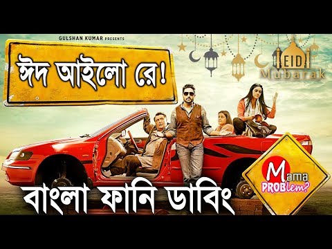 EID Special Funny Dubbing|Mama Problem NEW|New Bangla funny video 2018