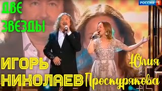 Юлия Проскурякова И Игорь Николаев - Две Звезды