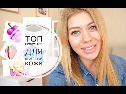 Топ продуктов для кожи (полезно/не полезно) Топ продуктов для кожи (полезно/не полезно)