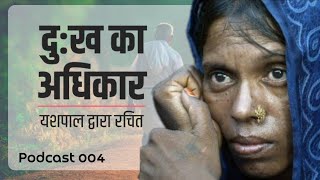 दुःख का अधिकार: कहानी | यशपाल द्वारा रचित | NCERT Class 9 | | Learn With MCWF