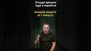 Мощная Защита От Зла За 1 Минуту. Откуда Пришло - Туда И Вернётся