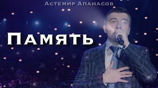 Астемир Апанасов - Память