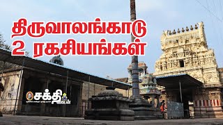 தரவலஙகடடல ஈசன வழபடட பலன மழமயகக கடகக வணடம? Secrets Of Thiruvalangadu Temple
