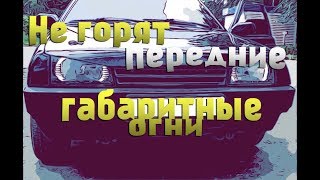 Не горят габариты на ваз 2109? Список причин, почему это произошло Не горят габариты на ваз 2109? Список причин, почему это произошло