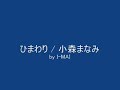 【MIDI】 ひまわり / 小森まなみ