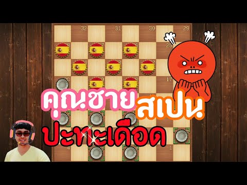หมากฮอส ปะทะเดือด ฝุดๆ คุณชายสเปน | ปรามาจารย์ หมากฮอสขั้นเทพ