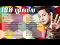 Khem Song Non Stop Collection ខេម ជ្រើសរើសពីរោះៗ Best Khmer Song