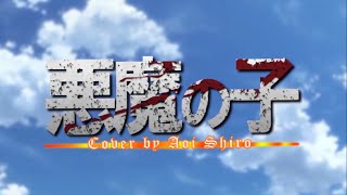Coverakuma No Ko - Aot Final Season Part 2 Ending Song Aoi Shiro