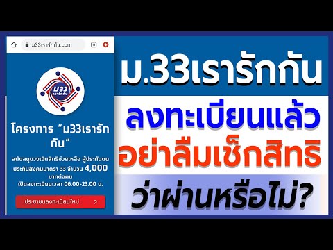 ม.33 เรารักกัน ลงทะเบียนแล้ว อย่าลืมเช็คสิทธิที่ www.ม33เรารักกัน.com ว่าผ่านหรือไม่!