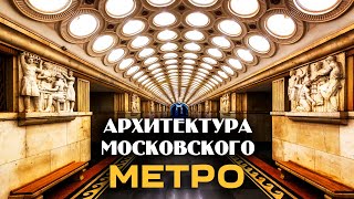 Архитектура Московского Метро