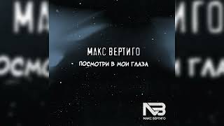 Макс Вертиго - Посмотри В Мои Глаза (Премьера 2022)