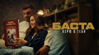 Баста - Верю В Тебя (Премьера Клипа)