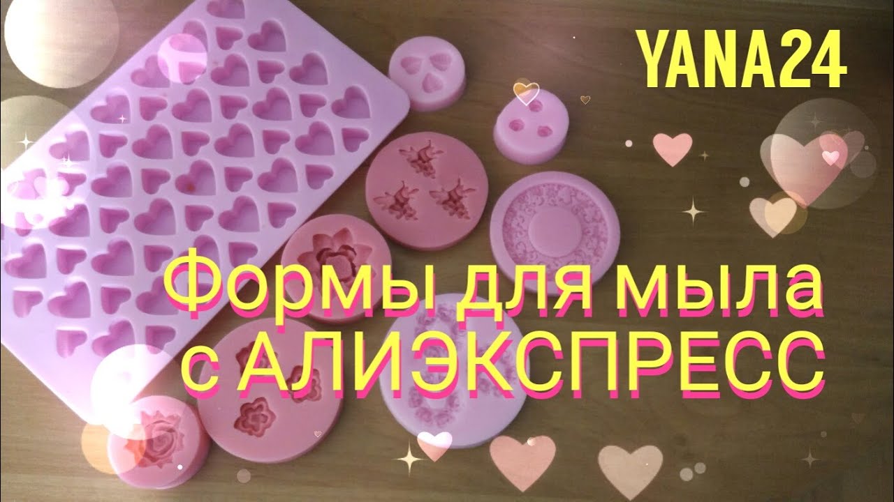 Мои формы для мыловарения Мои формы для мыловарения