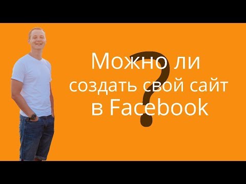 Можно ли создать свой сайт в Фейсбук? Как продавать внутри Facebook? Можно ли создать свой сайт в Фейсбук? Как продавать внутри Facebook?