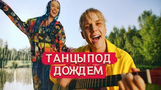 Mia Boyka, Ваня Дмитриенко - Танцы Под Дождем