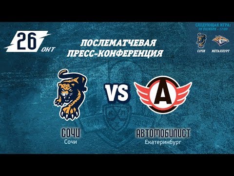 Сочи - Автомобилист: пресс-конференция