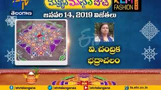 Mutyala Muggu Contest 2019 | 14 Jan Winners | ETV Telangana