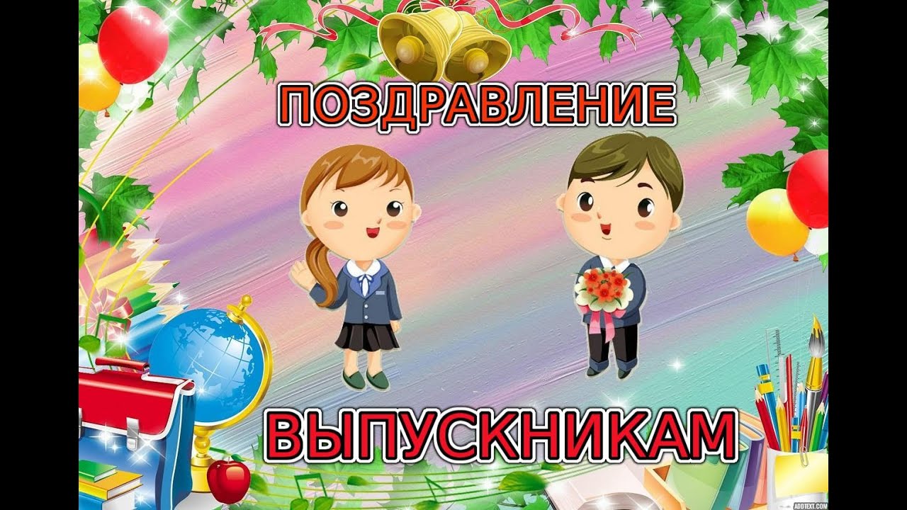 Поздравление первоклассников выпускников на последнем звонке Поздравление первоклассников выпускников на последнем звонке