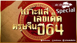 ล่าท้าหวย Special ต้อนรับเทศกาลตรุษจีน