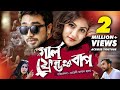 Girl Friend Er Baap | গার্ল ফ্রেন্ড এর বাপ | Ft Farhan Ahmed Jovan & Safa Kabir Girl Friend Er Baap | গার্ল ফ্রেন্ড এর বাপ | Ft Farhan Ahmed Jovan & Safa Kabir