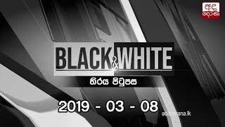 Ada Derana Black & White - 2019.03.08