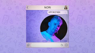 Nori - Кружочек (Official Audio)