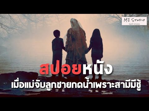 เมื่อแม่จับลูกชายกดน้ำเพราะสามีมีชู้ ลาโยโลน่า สปอย(หนังเก่า) คําสาปมรณะจากหญิงร่ําไห้ 2019