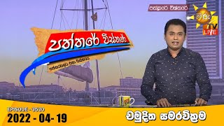 Hiru TV Paththare Visthare | 2022-04-19