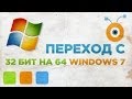 Как Перейти с 32 на 64 Битный Windows 7