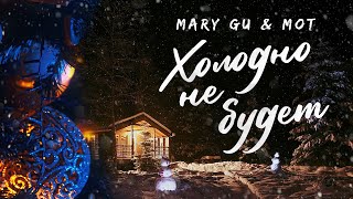 Mary Gu & Мот - Холодно Не Будет (Lyric Video 2021)