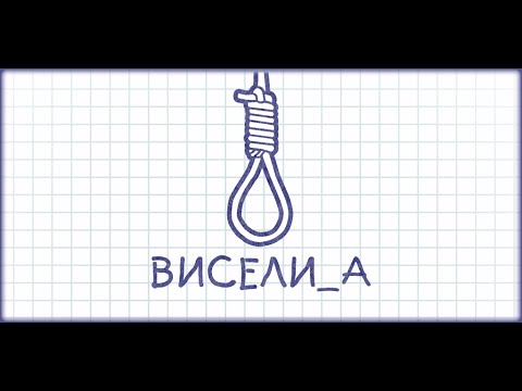 Скачать виселицу на андроид Скачать виселицу на андроид