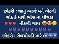 2022 ના જબરદસ્ત નાગા, સે👙ક્સી અને બેખોફ ડબલ મીનિંગ પોપટના જોક્સ એ પણ ગુજરાતી મા