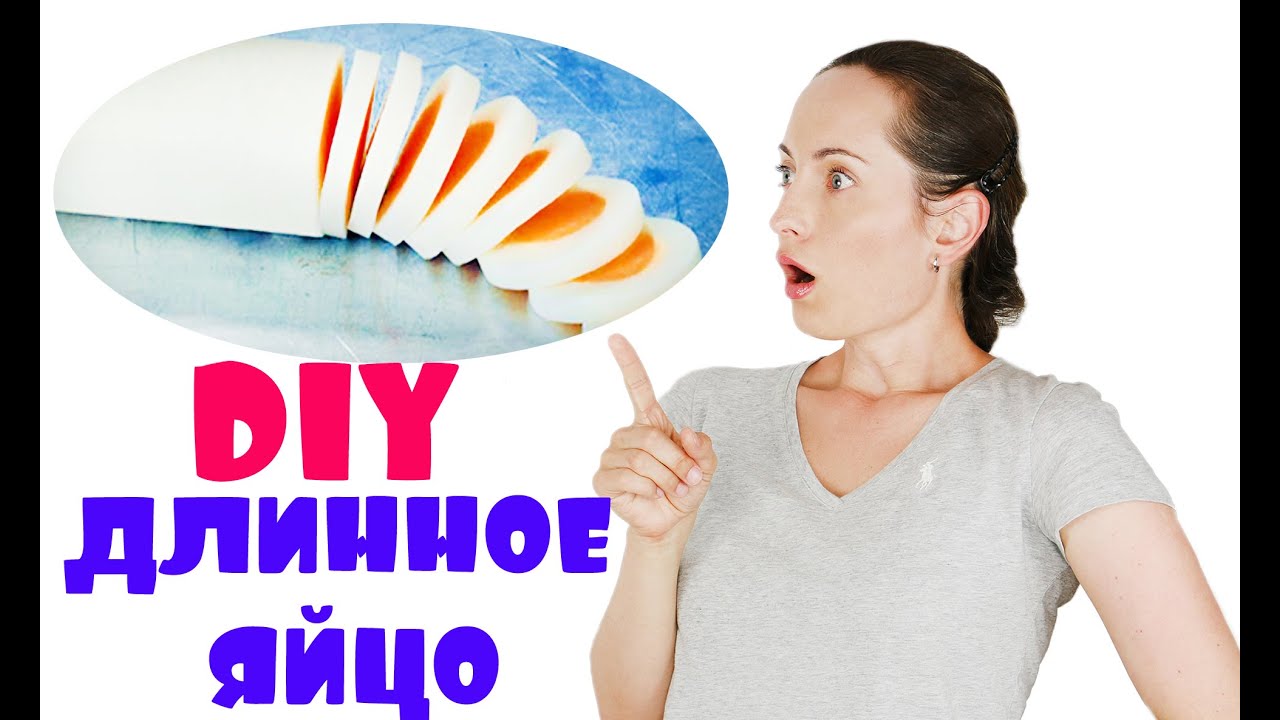 Как сделать длинное яйцо Как сделать длинное яйцо