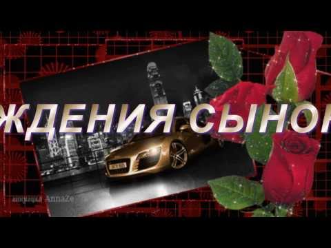 Музыкальное поздравления с днем рождения сына от мамы Музыкальное поздравления с днем рождения сына от мамы