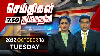 2022-10-18 | Nethra TV Tamil News 7.50 pm