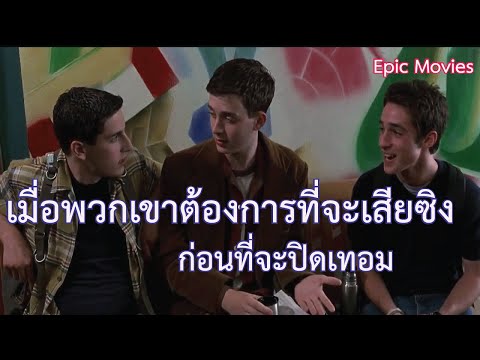 เมื่อชาวแกงค์อยากที่จะเสียซิงก่อนวันปิดเทอม epic movies | หนังเรื่อง American Pie (อเมริกันพาย)