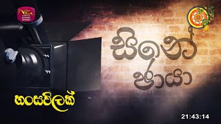 Cine Chaya | 2023-03-31 | Rupavahini