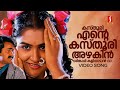 Kasthoori Ente Kasthoori Video Song | Vishnulokam | Mohanlal | Urvashi| MG Sreekumar | Sujatha Mohan